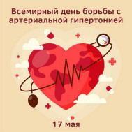 Всемирный День борьбы с артериальной гипертонией.
